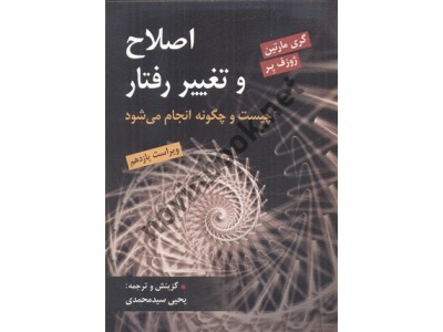 اصلاح و تغییر رفتار چیست و چگونه انجام میشود ویراست یازدهم گری مارتین ژوزف  پر یحیی سید محمدی انتشارات روان